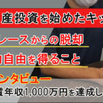 【オーナーインタビュー】5年の家賃年収1000万円を実現!不動産投資を始めたキッカケはラットレースからの脱却、経済的自由を得ること 【オーナーインタビュー】5年の家賃年収1000万円を実現!不動産投資を始めたキッカケはラットレースからの脱却、経済的自由を得ること