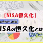 【NISA恒久化】NISAの恒久化とは？初心者向けに解説