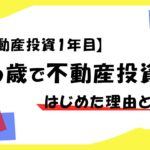 【不動産投資1年目】46歳のときに不動産投資をはじめた理由とは? 【不動産投資1年目】46歳のときに不動産投資をはじめた理由とは?