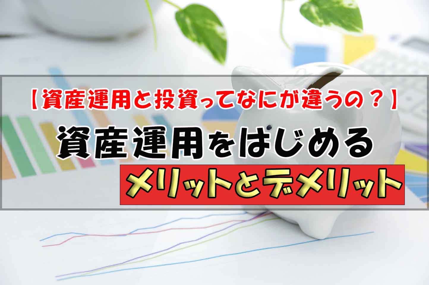 資産運用と投資ってなにが違うの？】資産運用をはじめるメリットとデメリット - トラストブログ～資産形成AtoZ～トラストブログ～資産形成AtoZ～