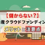 【儲からない？】不動産クラウドファンディングのメリットと注意点