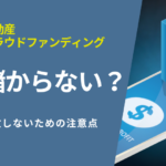 不動産クラウドファンディングは儲からない？失敗しないための注意点