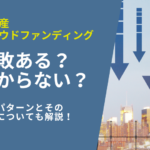 不動産クラウドファンディングの失敗７パターン！儲からない？失敗ランキングと対策を解説！