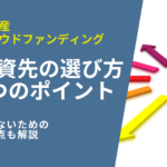 【不動産クラウドファンディング投資先の選び方】4つのポイントを解説！損しないための注意点も