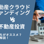 不動産投資と不動産クラウドファンディングの違いを徹底比較！どっちがオススメかも解説