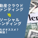 不動産クラウドファンディングとソーシャルレンディングの違いとは？【比較解説】