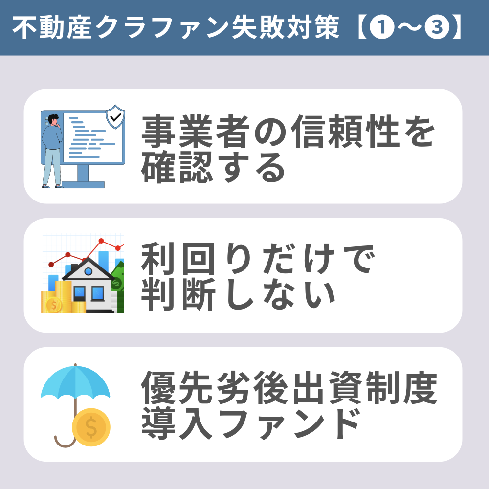 不動産クラファン失敗対策