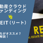 不動産クラウドファンディングとREIT（リート）の違いを比較