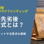 優先劣後方式とは？メリットや注意点を解説【不動産クラウドファンディング】