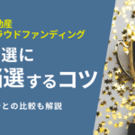 不動産クラウドファンディングの抽選に【当選するコツ】先着との比較も解説！