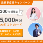 【年末年始限定】投資家応援キャンペーン | Amazonギフトプレゼント！最大15,000円分