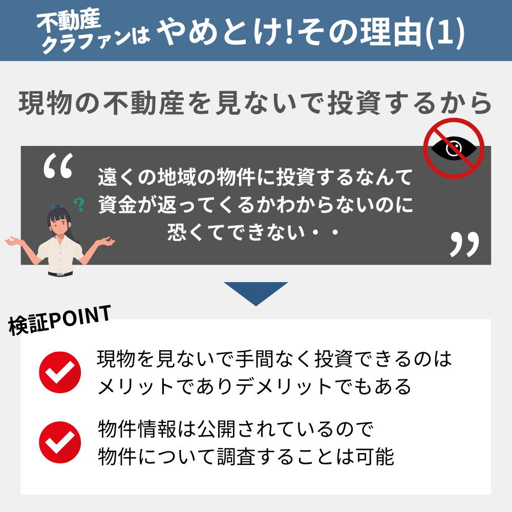 「不動産クラウドファンディングやめとけ」と言われる理由の1：現物の不動産を見ないで投資するから