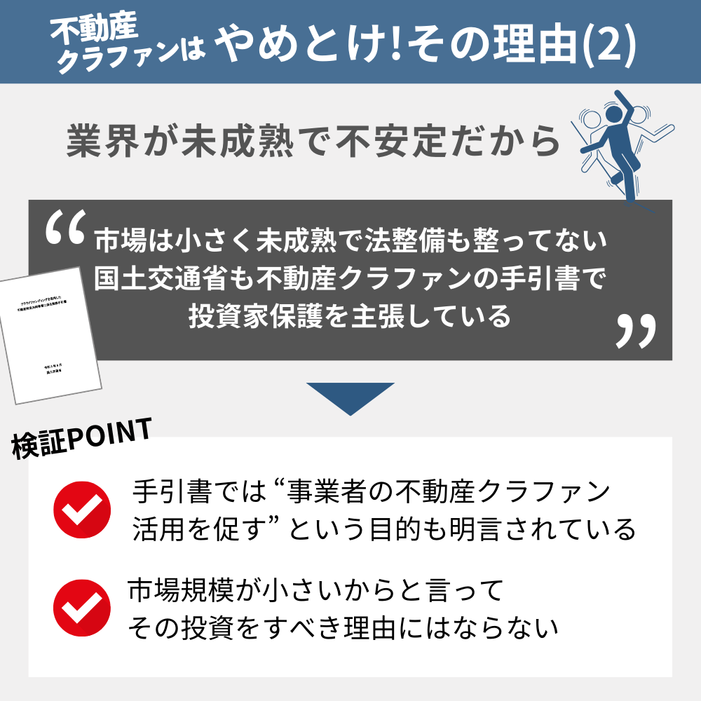 「不動産クラウドファンディングやめとけ」と言われる理由の2：業界が未成熟で不安定から