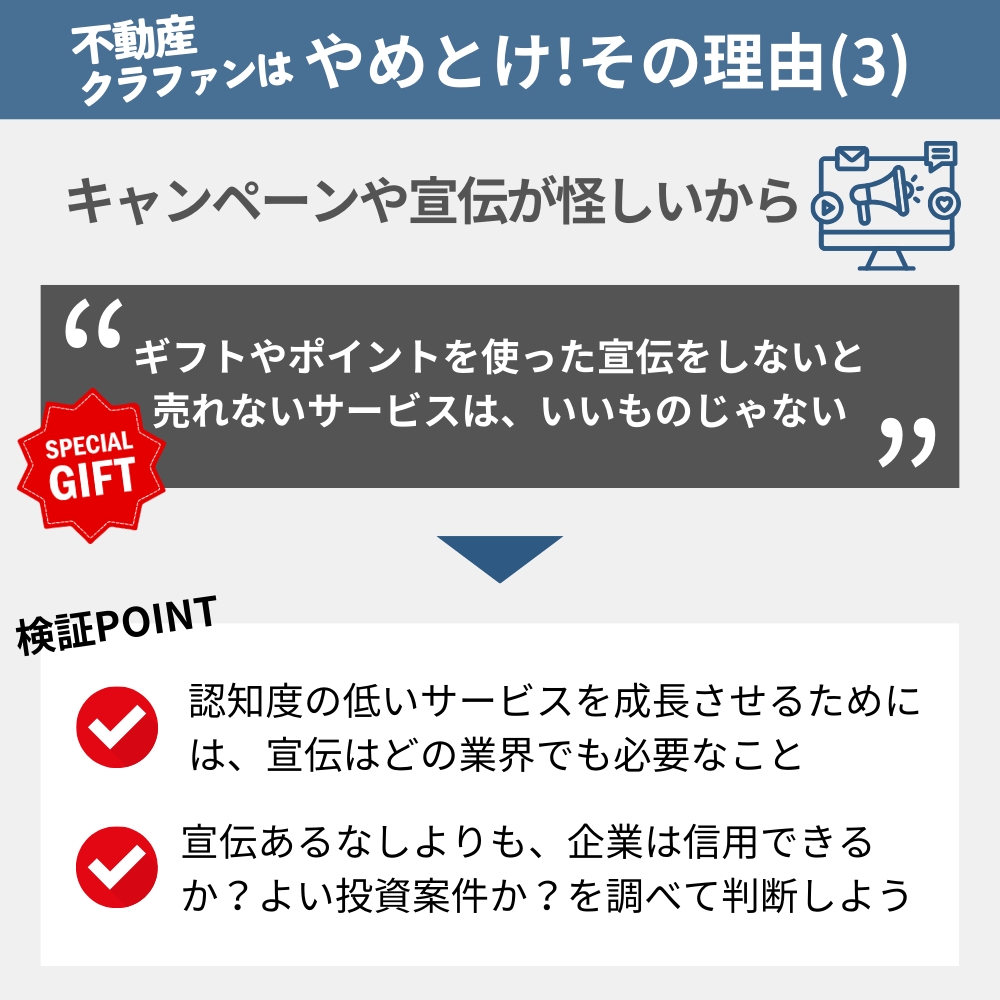 「不動産クラウドファンディングやめとけ」と言われる理由の3：キャンペーンや宣伝をしているのが怪しいから