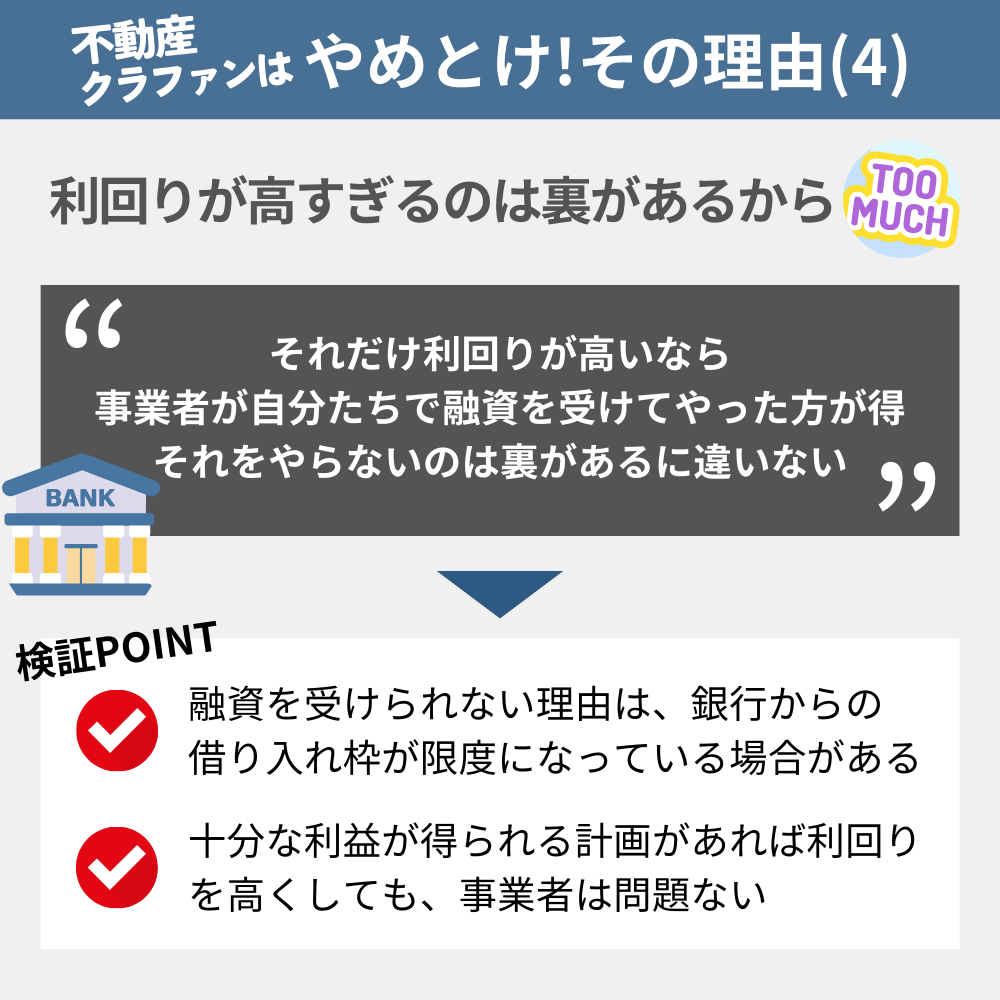 「不動産クラウドファンディングやめとけ」と言われる理由の4：利回りが高すぎるのは裏があるから