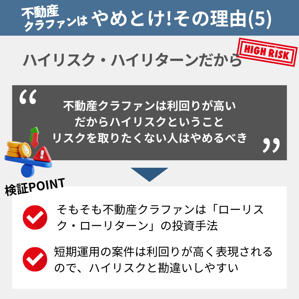 「不動産クラウドファンディングやめとけ」と言われる理由の5：ハイリスク・ハイリターンだから