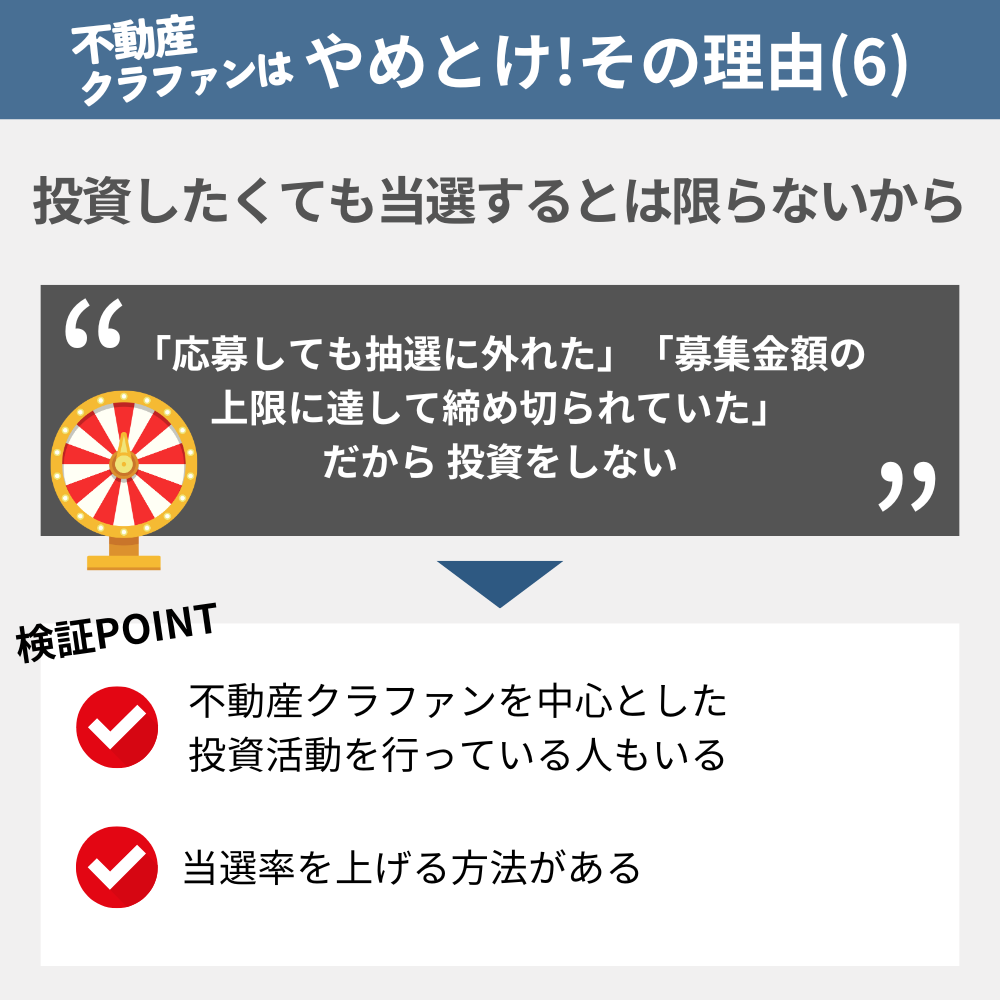 「不動産クラウドファンディングやめとけ」と言われる理由の6：投資したくても当選するとは限らないから