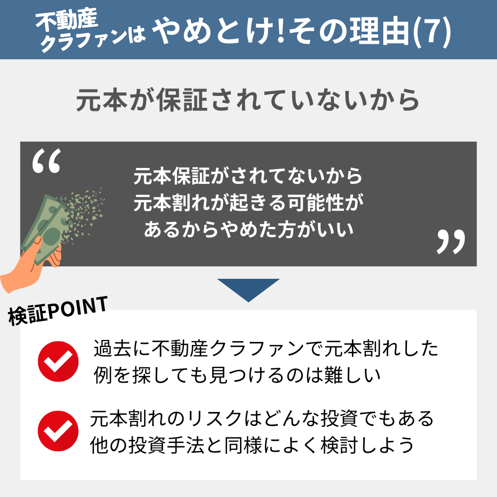 「不動産クラウドファンディングやめとけ」と言われる理由の7：元本が保証されていないから