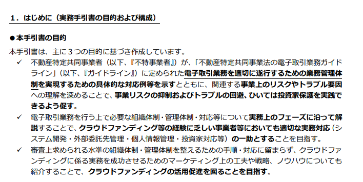 クラウドファンディングを活用した不動産特定共同事業に係る実務手引書の目的