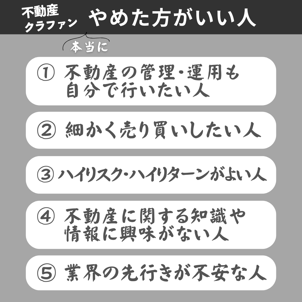 不動産クラウドファンディング本当にやめた方がいい人とは？