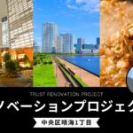 【リノベ事例】中央区晴海1丁目/リノベーションプロジェクト