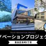【リノベ事例】豊島区長崎5丁目/リノベーションプロジェクト