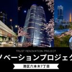 【リノベ事例】港区六本木7丁目/リノベーションプロジェクト