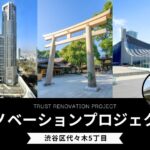 【リノベ事例】渋谷区代々木5丁目/リノベーションプロジェクト