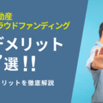 デメリット7選!不動産クラウドファンディングの欠点を徹底解説