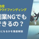 副業NGだからヤバい？不動産クラウドファンディングは副業になるか徹底解説