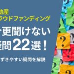 今さら聞けない疑問22選！不動産クラウドファンディング