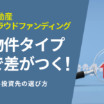 物件タイプで差がつく！賢い投資先の選び方【不動産クラウドファンディング】
