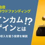 インカムゲイン型とは?【不動産クラウドファンディング】安定収入を狙う投資の魅力を解説