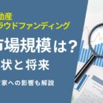 不動産クラウドファンディング市場規模【投資家への影響も解説】