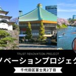 【リノベ事例】千代田区富士見2丁目/リノベーションプロジェクト