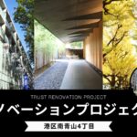 【リノベ事例】港区南青山4丁目/リノベーションプロジェクト