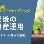 【60代からの資産運用】不動産クラウドファンディングが最適な5つの理由
