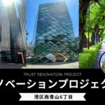 【リノベ事例】港区南青山6丁目/リノベーションプロジェクト