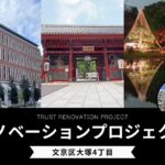 【リノベ事例】文京区大塚4丁目/リノベーションプロジェクト