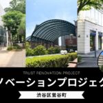 渋谷区鶯谷町/リノベーションプロジェクト 渋谷区鶯谷町/リノベーションプロジェクト