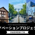 【リノベ事例】渋谷区神宮前5丁目/リノベーションプロジェクト