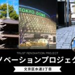 【リノベ事例】文京区水道2丁目/リノベーションプロジェクト 【リノベ事例】文京区水道2丁目/リノベーションプロジェクト